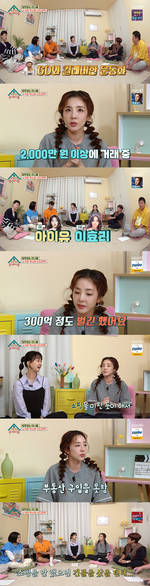 산다라박, 아이유·이효리 이어 재산 3위?…"300억 벌긴했지만"('옥문아...