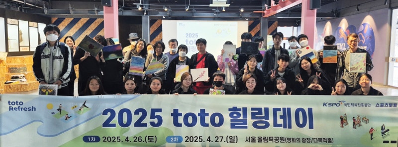 <b>스포츠토토코리아</b>, 2025년 상반기 'toto <b>힐링데이</b>' 성황리에 마쳐