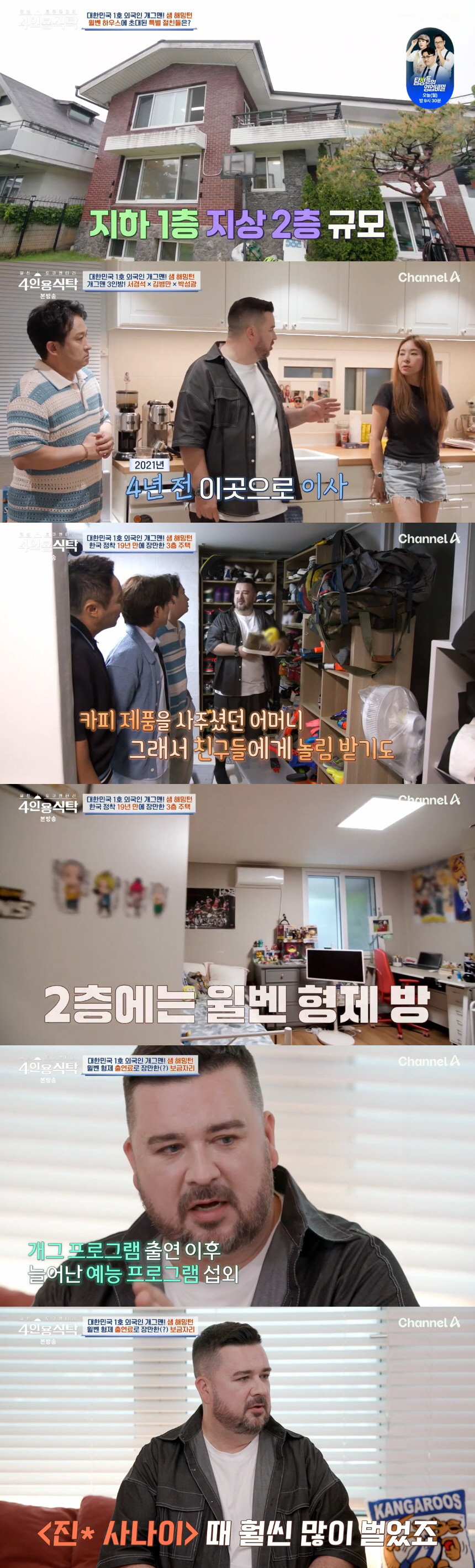 <b>샘 해밍턴</b>, 19년 만에 첫 자가 마련..3층집 자랑 "<b>윌벤져스</b> 덕분" ('4인용...