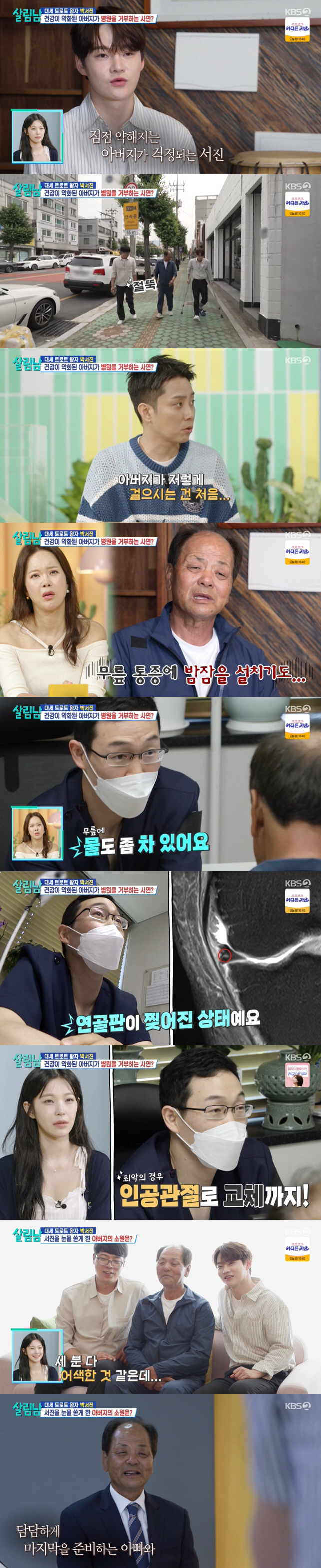 <b>박서진</b>, <b>아버지</b> '인공관절 교체' 진단에 눈물..결국 '영정사진'까지 ('살...