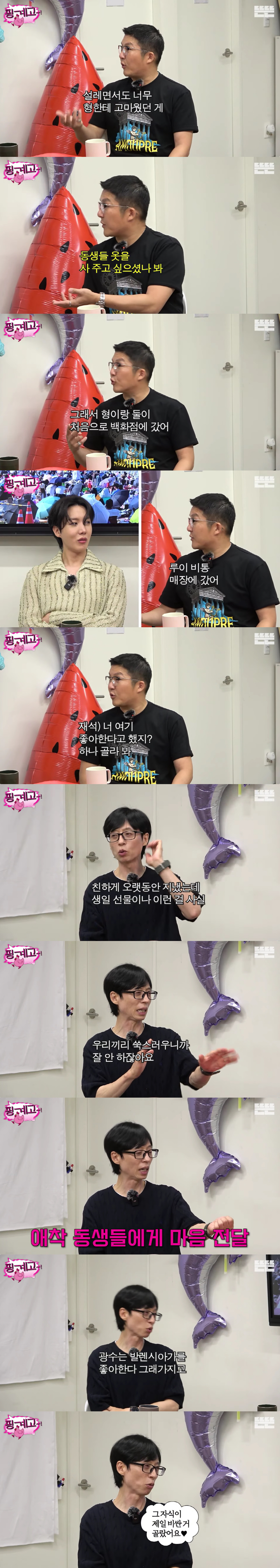 <b>유재석</b> 애착동생 밝혀졌다.."조세호 이광수 남창희에 명품옷 사줘"(핑계...
