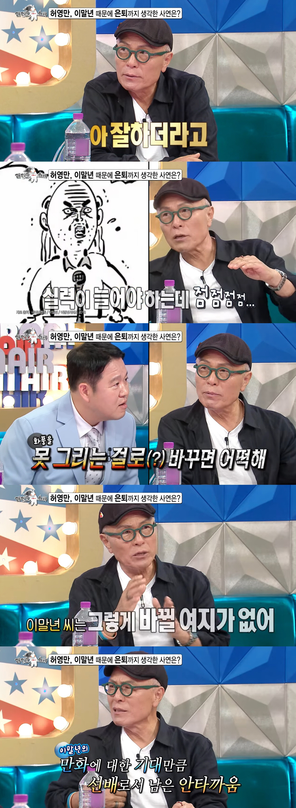 <b>허영만</b> "<b>이말년</b> 실력 점점 떨어져..망가지는 만큼 화나"