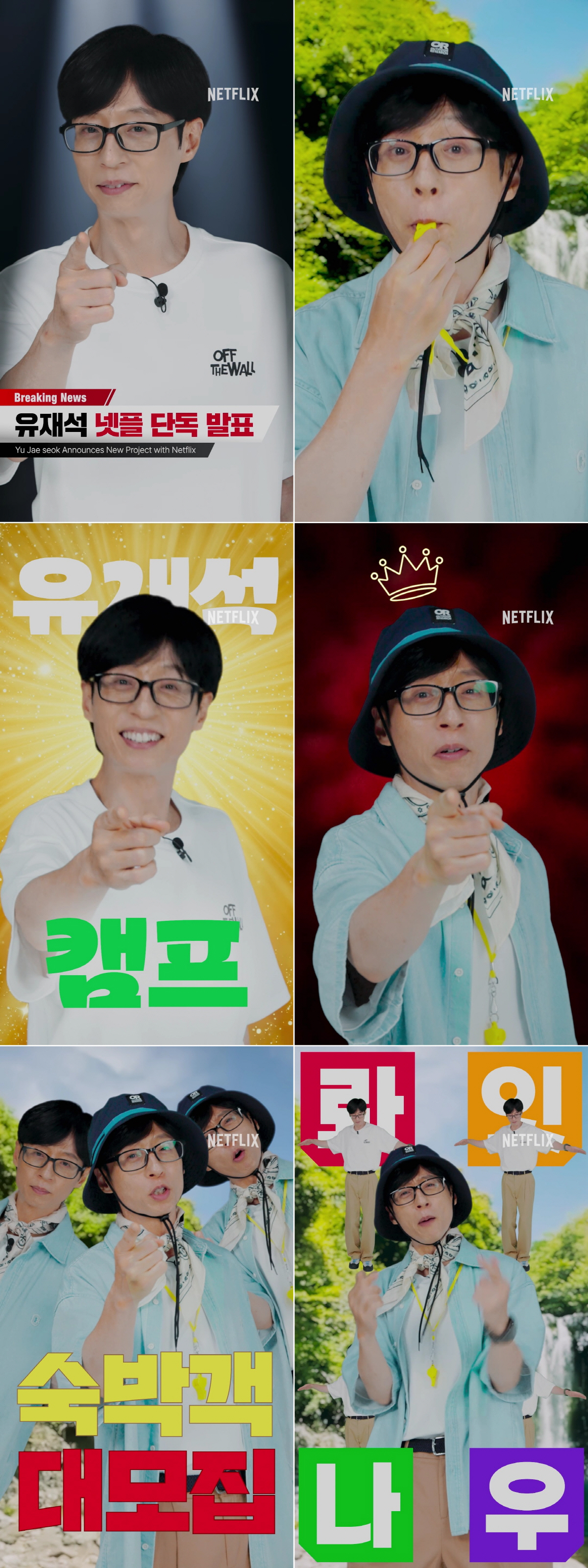 [공식] <b>유재석</b>, '패떴' 부활하나? 넷플릭스 손잡고 민박 예능 '<b>유재석</b> 캠...