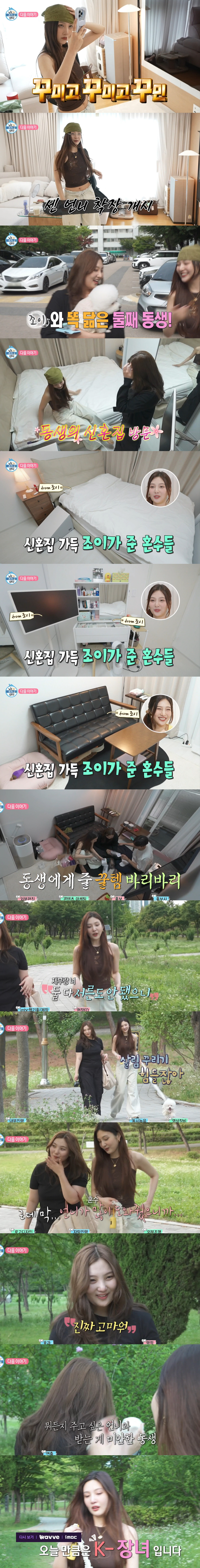 <b>조이</b>, 미모의 <b>여동생</b> 위한 통큰 '플렉스'..."언니가 혼수 많이 도와줘" ...