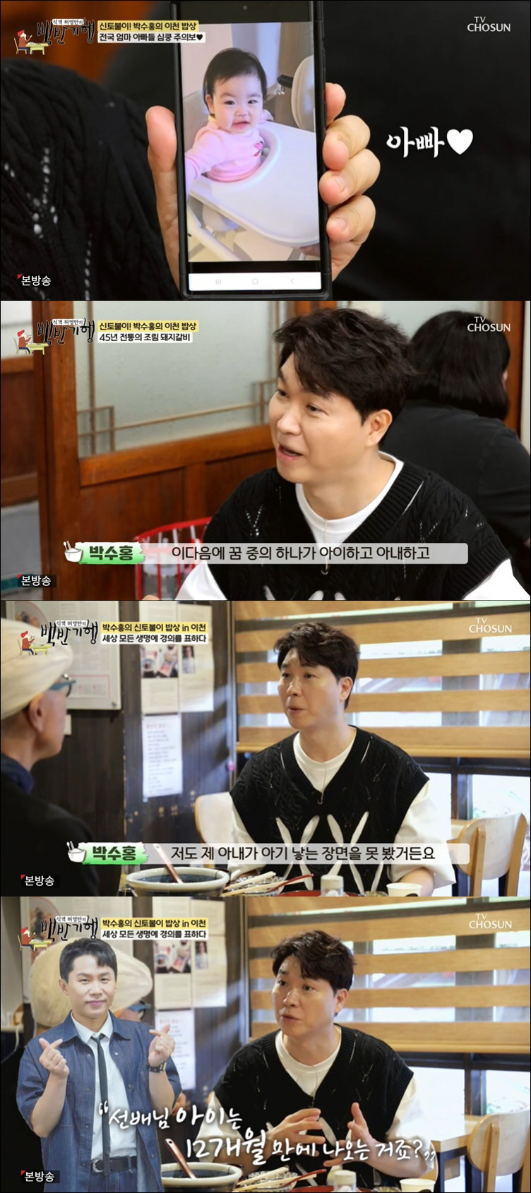 박수홍 "김다예 출산 장면 못 봐, 딸 재이 예뻐서 미칠 듯" ('<b>백반기행</b>...