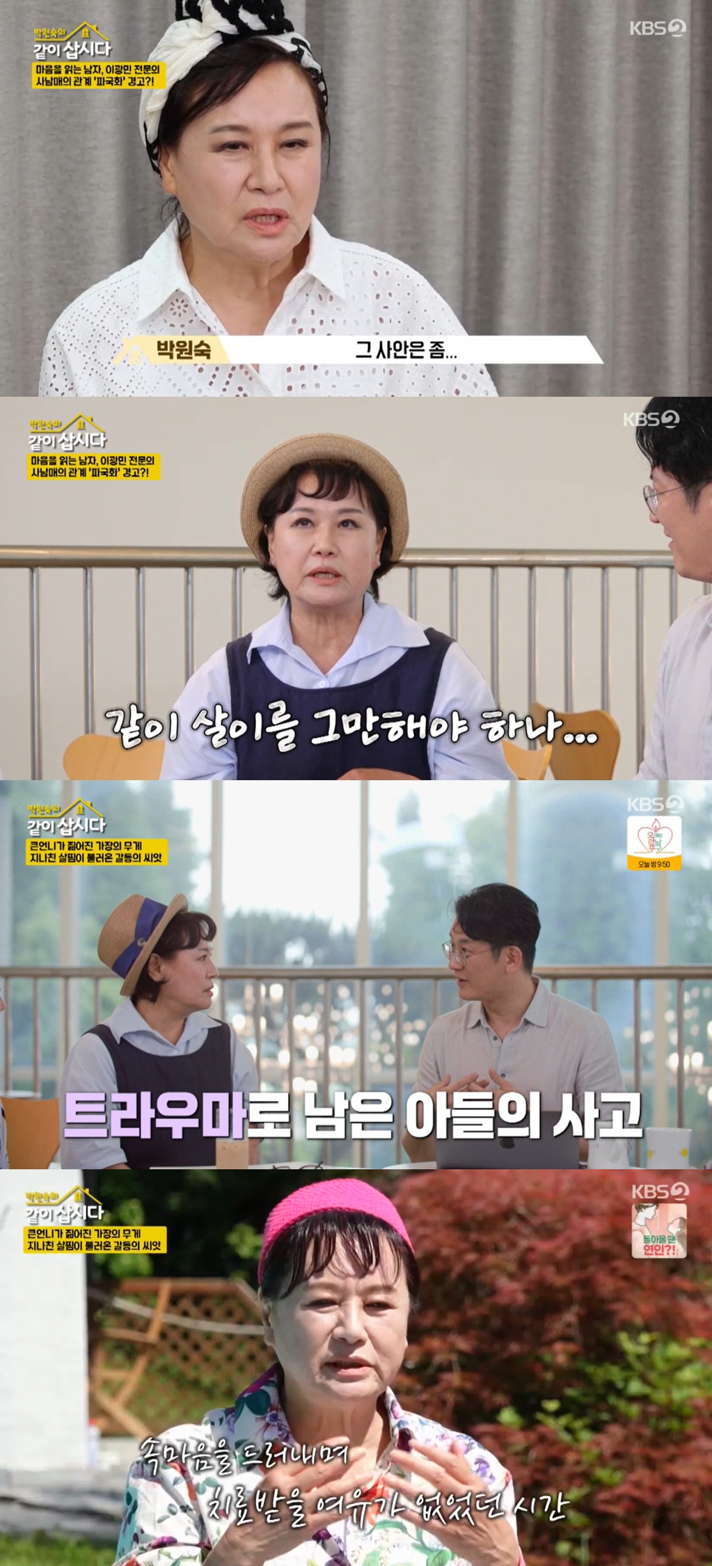 <b>박원숙</b> "<b>혜은이</b>와 <b>갈등</b>에 우울증, 정신과 의사와 상담...방송 하차 생각...