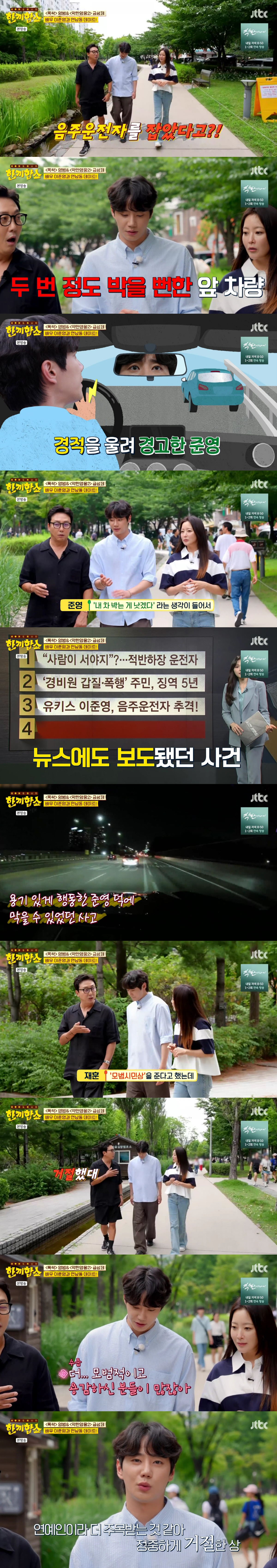 '폭싹' <b>이준영</b>, 직접 추격해 <b>음주운전</b>자 잡았다 "모범시민상은 거절"(한...