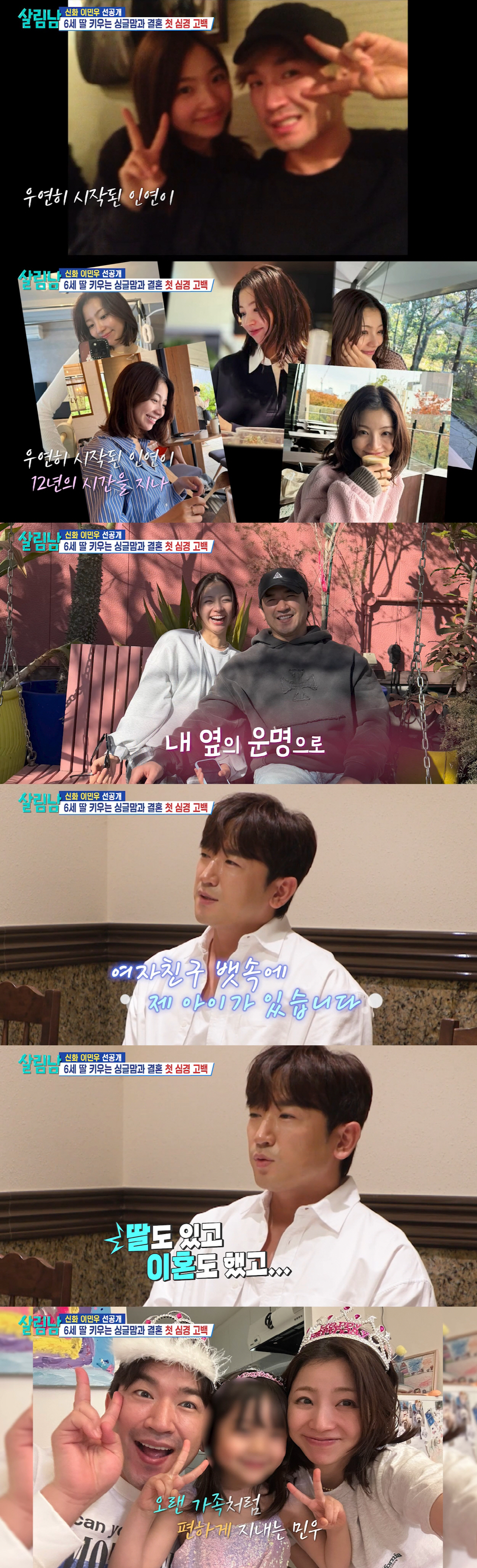신화 이민우, 싱글맘 예비 신부 공개..6세 딸과 이미 '한 <b>가족</b>'
