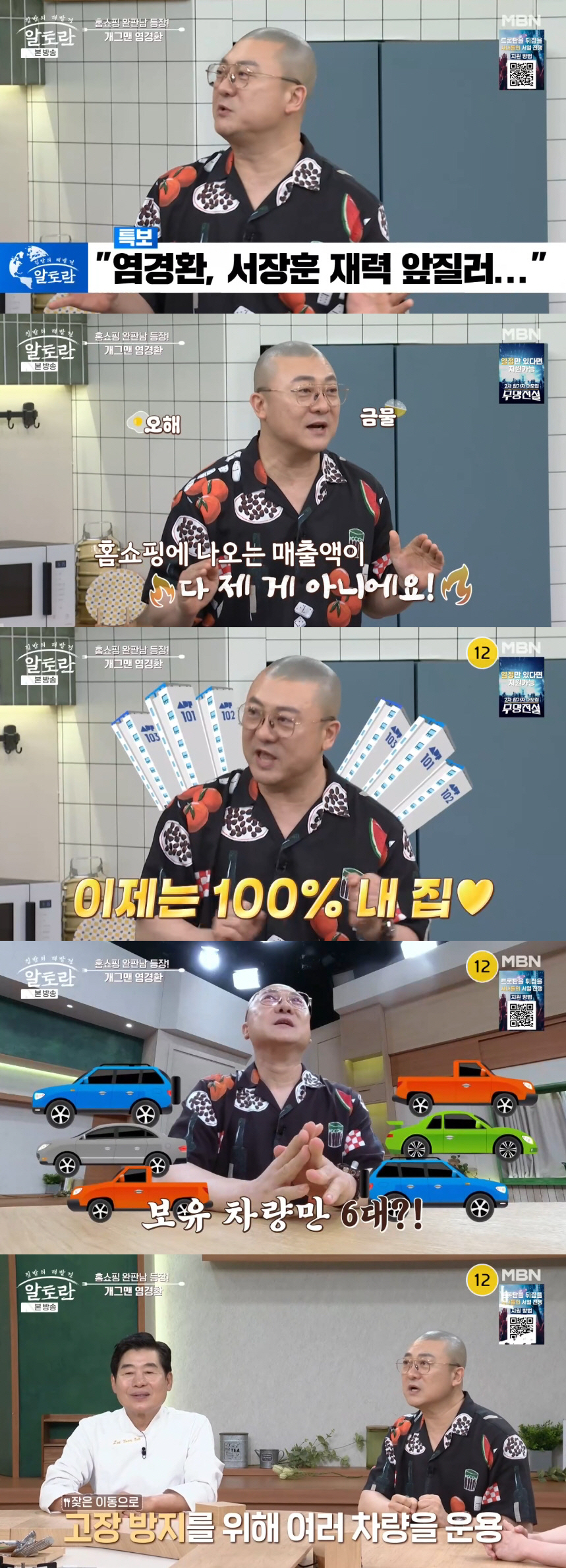 염경환, 아파트 대출 無+차 6대 보유.."<b>서장훈</b> 재력 앞질렀다는 소문"