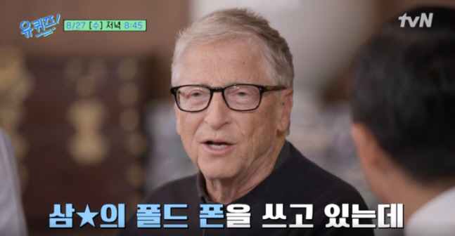 ‘유퀴즈’ <b>빌 게이츠</b> “<b>삼성</b> 갤럭시 <b>폴드폰</b> 사용 중, 이재용 회장이 선...