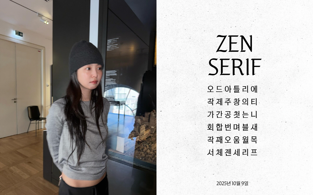 <b>제니</b>, '<b>젠 세리프</b>' 폰트 내놔…인서 한글날(9일) 바로 쓴다[고재완의...