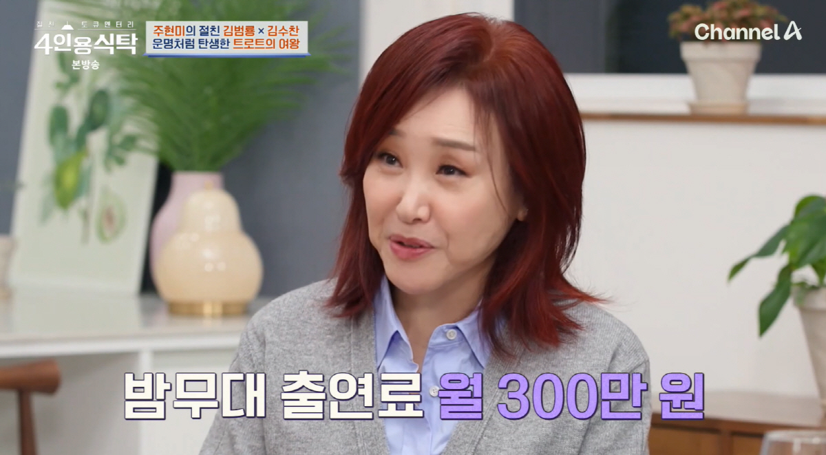 "<b>밤무대</b> 月 900만원" <b>주현미</b>, 약사→가수 택한 이유…울던 母도 돌아섰...