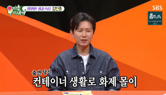 '방송 <b>조작</b> 폭로' <b>김민종</b>, '<b>미우새</b>'서 직접 <b>사과</b> "말 한마디로 비약, 죄...