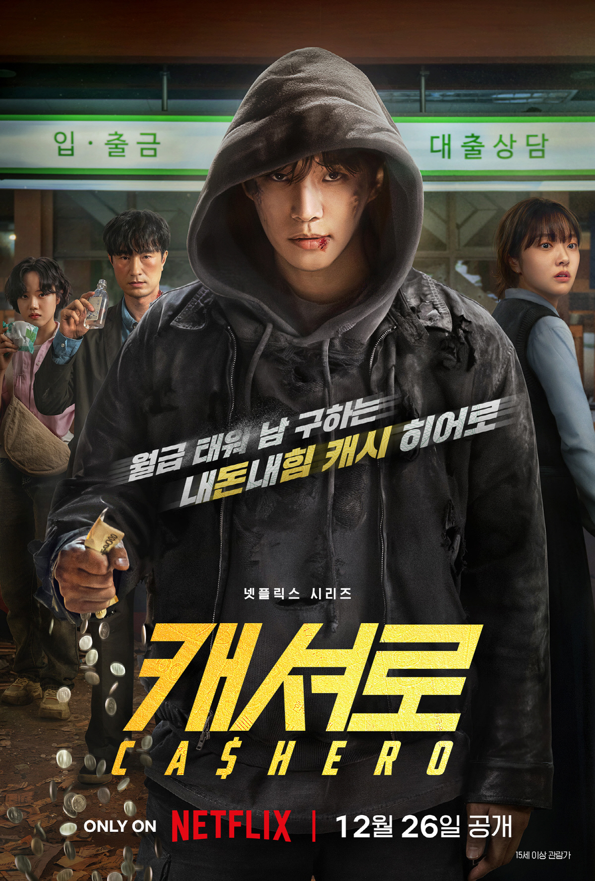 초능력 쓰고 월급 탕진..'짠내' 입은 <b>이준호</b>, 생활형 히어로 '<b>캐셔로</b>' 예...