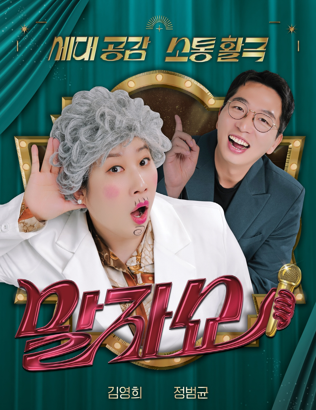 <b>김영희</b>X정범균 '말자쇼', 말자팅 판 키운다…경쟁률 25대 1 예상