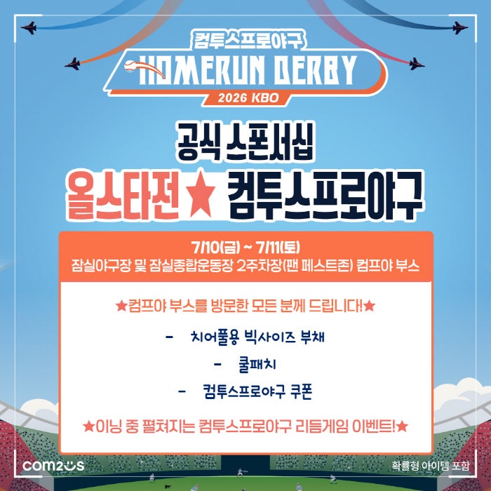 컴투스, KBO 올스타전 달군다…홈런더비부터 팬 체험까지 '<b>야구</b> 축제' 총...