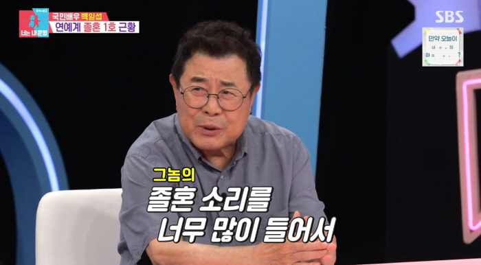백일섭, '연예계 <b>졸혼</b> 1호' 근황 "故이순재·강부자에 혼나..외박 나온 ...