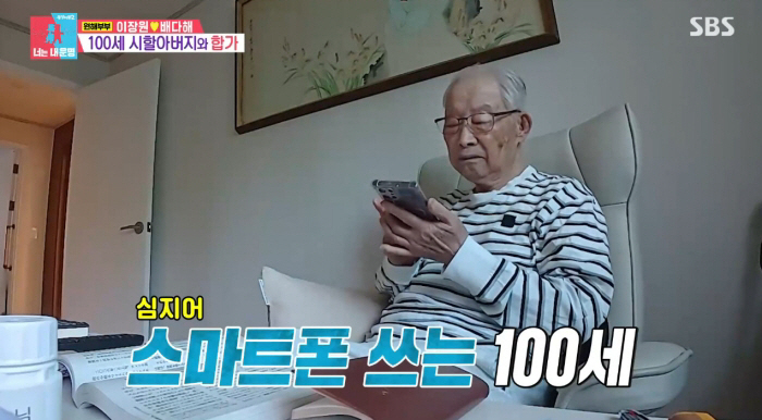 이장원 할아버지, 100세에도 스마트폰·택시앱 척척.."<b>육사</b> 출신" ('동상...