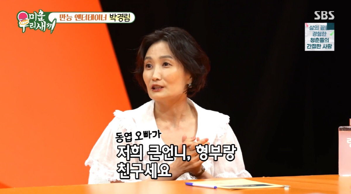 <b>박경림</b>, <b>신동엽</b>과 무려 30년 <b>인연</b>…"방송 같이하니 신기"(미우새)