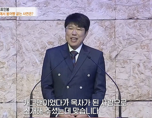 '하루 5천만원' 벌던 <b>표인봉</b>, <b>서울역</b>서 붕어빵 굽는 '<b>목사</b>님' 됐다 ('특...