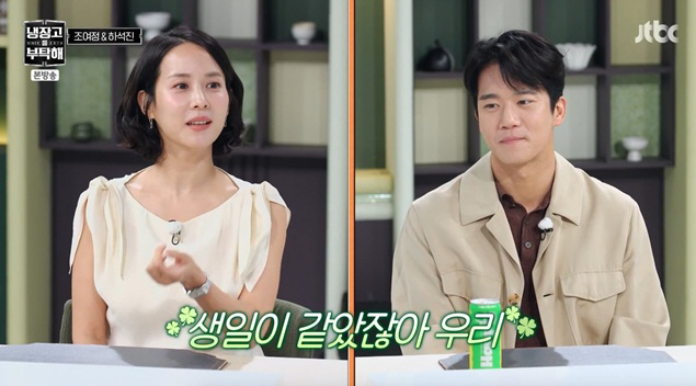 "아이디 뒷자리가 왜 같지?" <b>조여정</b>·<b>하석진</b>, 알고 보니 <b>생일</b> 같은 사이...