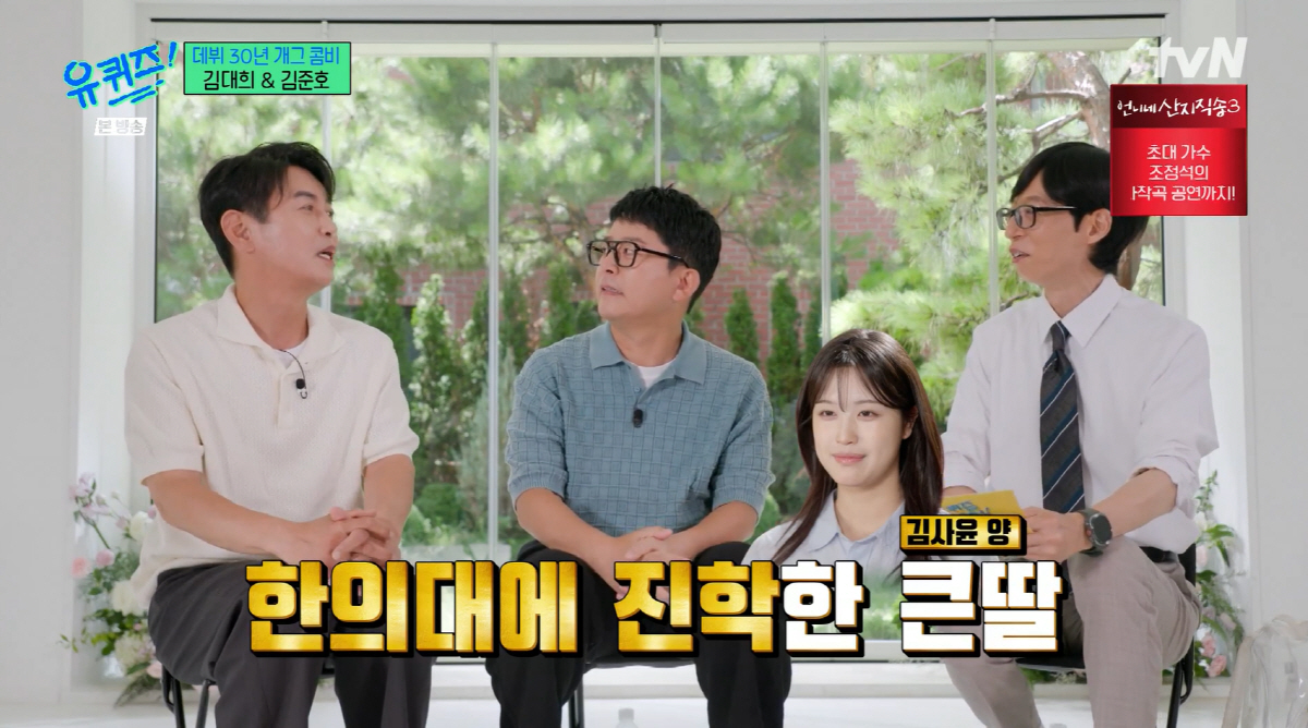<b>김대희</b>, '한의대 합격' 미모의 큰딸 자랑.."연대 입학 후 반수 성공" ('유...