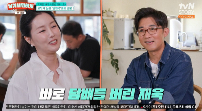 "담배 피우는 男 싫어" 안재욱, 최현주 한마디에 바로 한 행동 ('남겨...