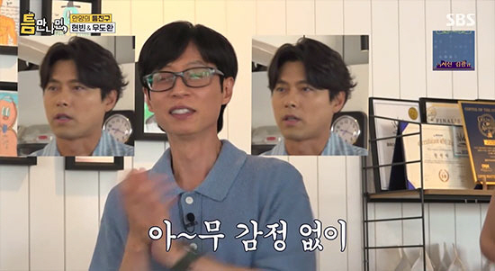 <b>현빈</b>, <b>유재석</b> 생일 축하 노래 부르더니 '무표정'…"아무 표정 없어" 폭소