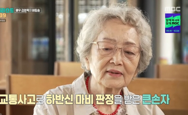 '89세' <b>김영옥</b>, 10년째 하반신 마비 손자 간병 중 <b>남편 사별</b>..."응어리만...