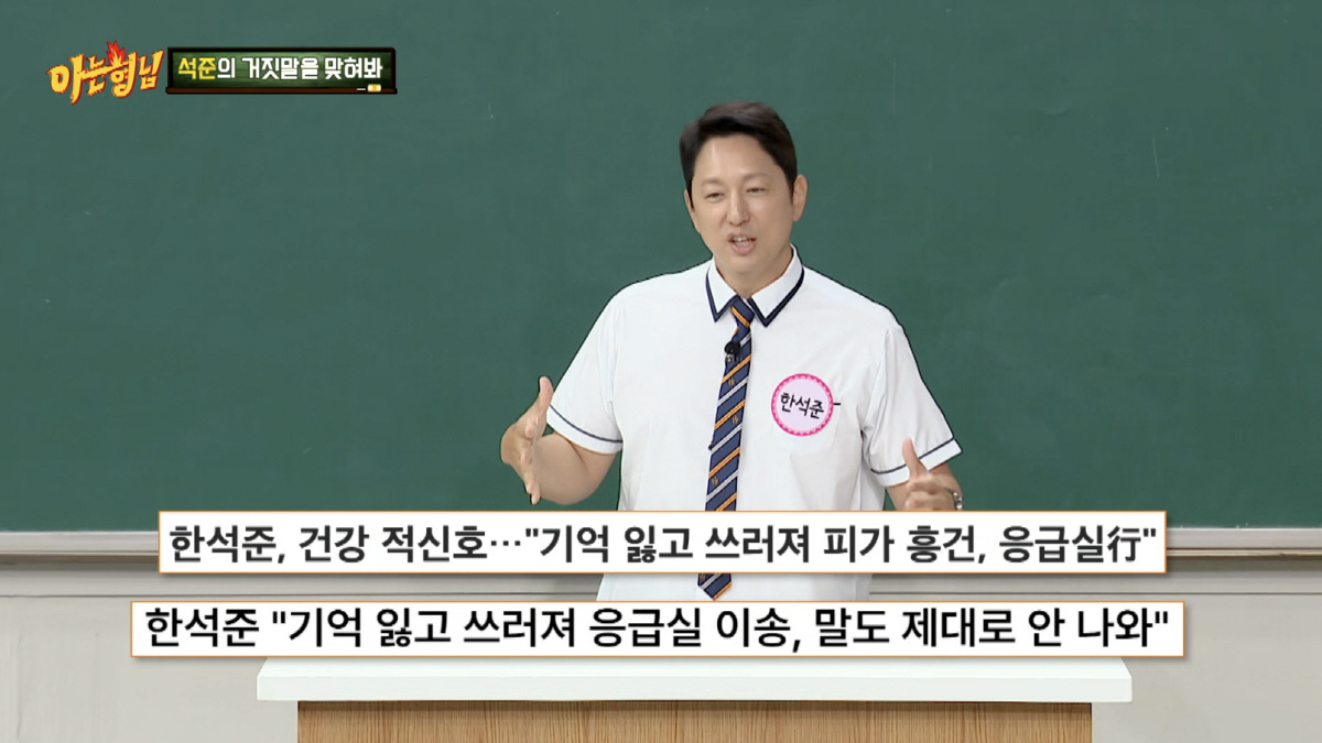 <b>한석준</b>, 눈 떠보니 피바다..기립성 저혈압으로 겪은 충격적인 유혈 <b>사고</b>...