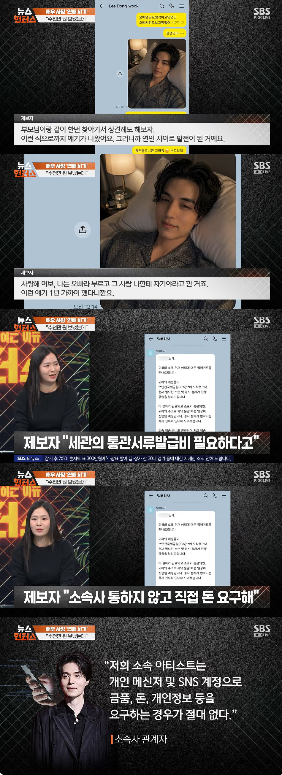 Lee Dong Wook Impersonation Scam Victim Loses 35M Won