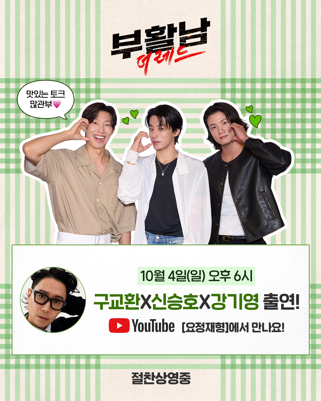 [공식] '부활남' <b>구교환</b>·신승호·강기영, 정<b>재형</b>과 만난다…유튜브 '요...