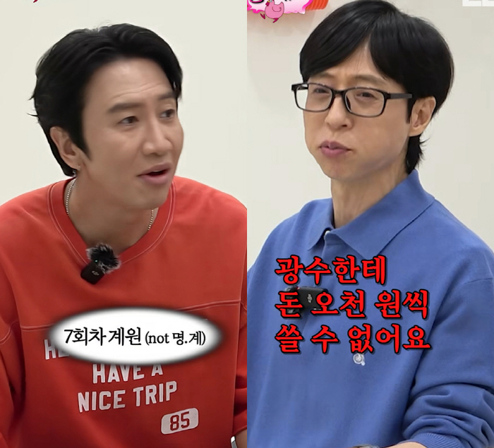 <b>유재석</b>, '대박난' <b>이광수 버블</b> 칼같이 선 긋기..."돈 5천 원씩 쓸 수 없...