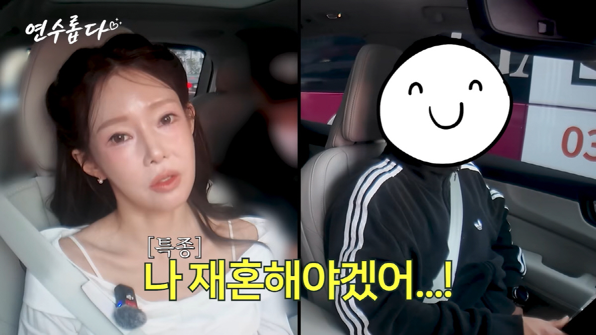 YouTubeチャンネル「지연수의 연수롭다」の車内映像で、再婚への考えを話すチ・ヨンスと「私、再婚しなきゃ」の字幕