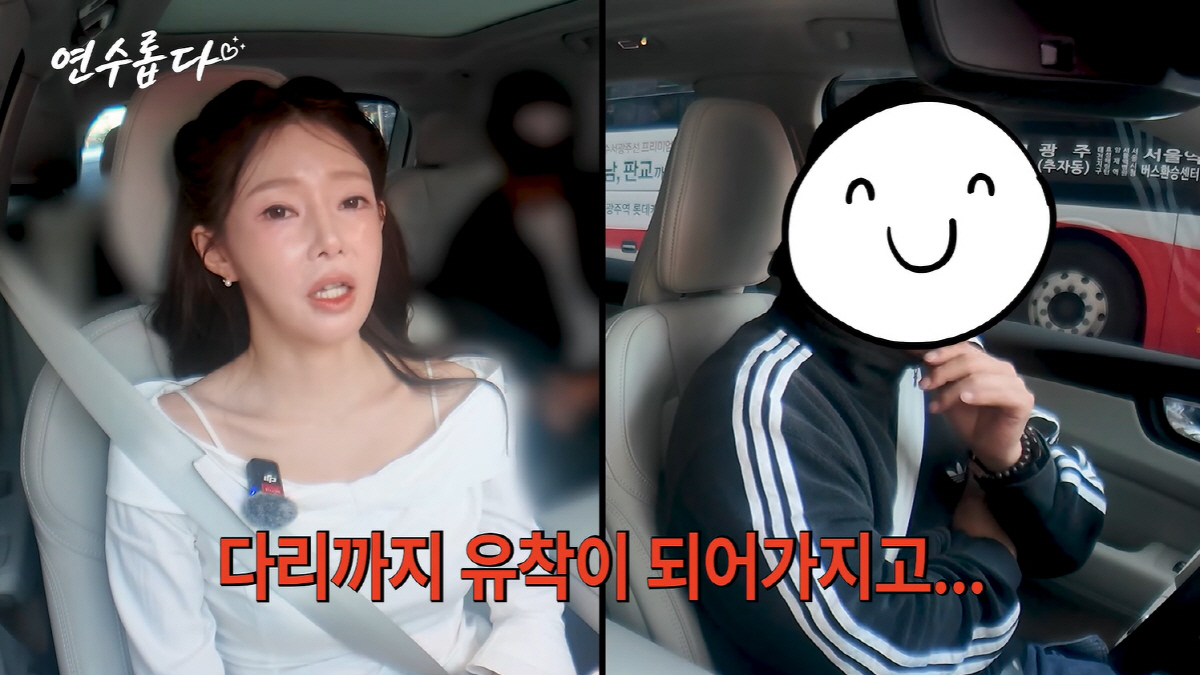 YouTubeチャンネル「지연수의 연수롭다」の車内映像で、健康状態を話すチ・ヨンスと脚の癒着に触れる字幕
