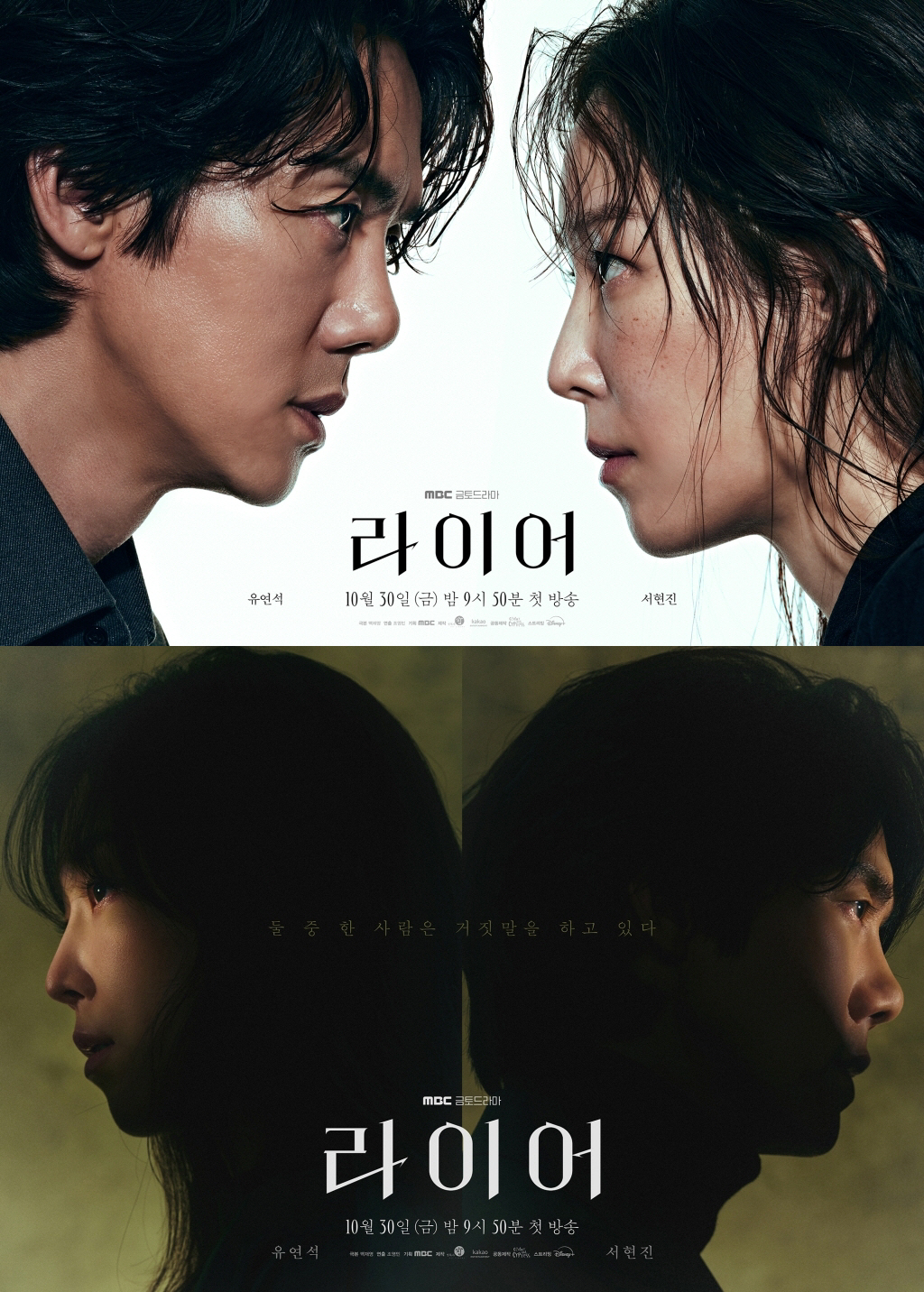 MBCドラマ『ライアー』で向き合うユ・ヨンソクとソ・ヒョンジンを描いた告知ポスター