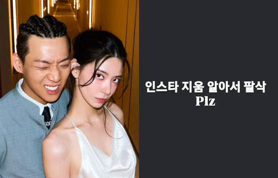 ヤン・ホンウォンと妻ウォン・ヒョンジュの写真、および「Instagramを削除するのでフォローを外してほしい」とする告発者の投稿