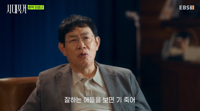 EBS「時代目撃」のインタビュー映像で、若い出演者について語るイ・ギョンギュ