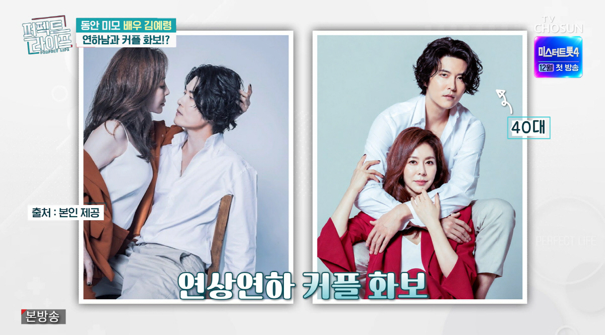 TV CHOSUN「パーフェクトライフ」で公開されたキム・イェリョンとジェヒのカップル写真。