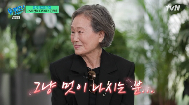 '93세 현역 <b>디자이너</b>' <b>진태옥</b>, 믿기지 않는 동안 외모.."수영·차로 건강...
