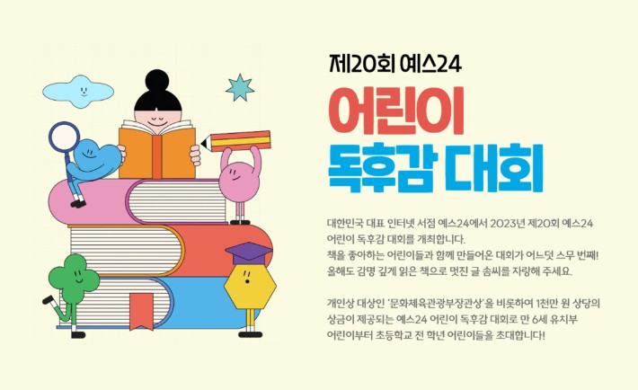 <b>예스24</b>, 제20회 어린이 독후감 대회 개최