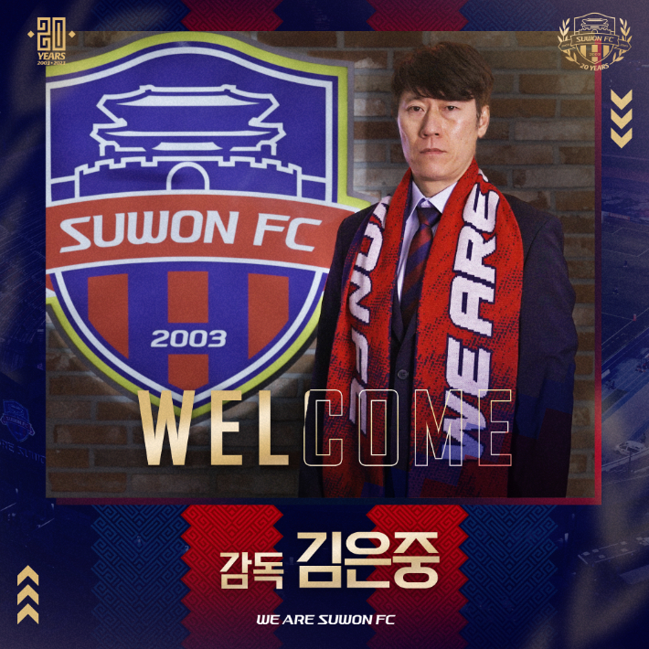 'U-20 WC <b>4강</b>' <b>김은중</b> 감독, 수원FC 제5대 사령탑 선임