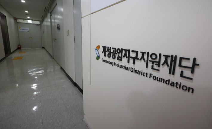 <b>개성공단지원재단</b>도 해산결정…역사의 뒤안길로 사라지는 '<b>개성공단</b>'