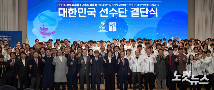 2024 강원<b>동계</b>청소년올림픽대회 <b>선수단</b> 결단식