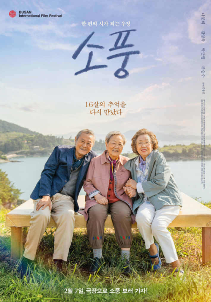 나문희×<b>김영옥</b>×박근형 '소풍' 2월 7일 개봉…<b>임영웅</b> 자작곡 삽입