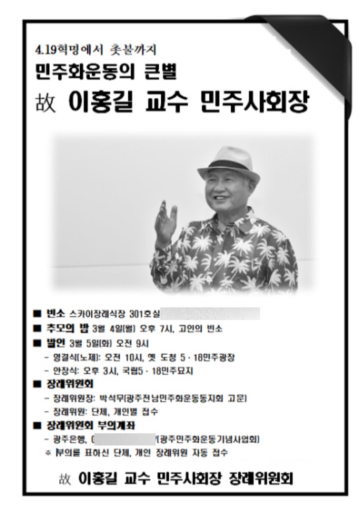 '민주화운동 외길' <b>이홍길 전남대 명예교수</b> 별세
