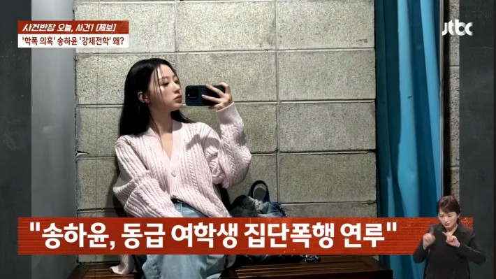 전치 4주 집단폭행→강제전학…<b>송하윤</b> 의혹만 '눈덩이'