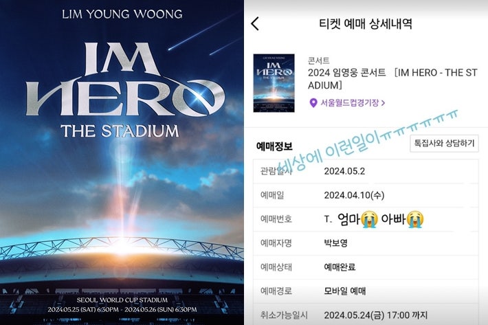 <b>임영웅</b> 상암 콘서트, 전석 매진…<b>박보영</b> 성공 인증샷도 화제