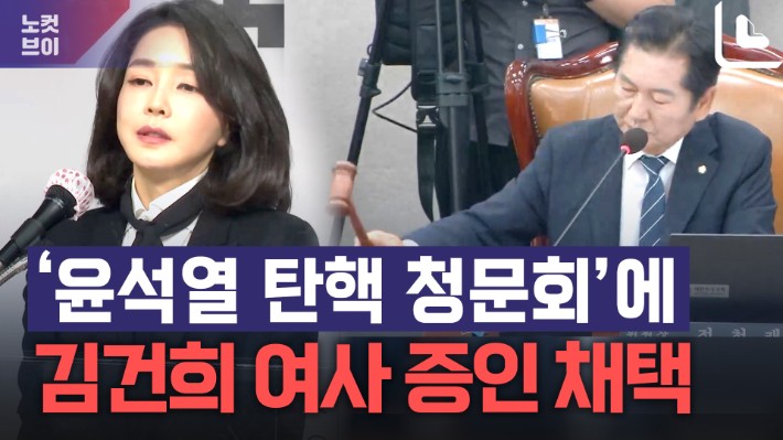 '尹<b>탄핵</b> 청문회' 김건희 여사 <b>증인</b> 출석하나?…법사위, 청문 계획서 채택[노컷...