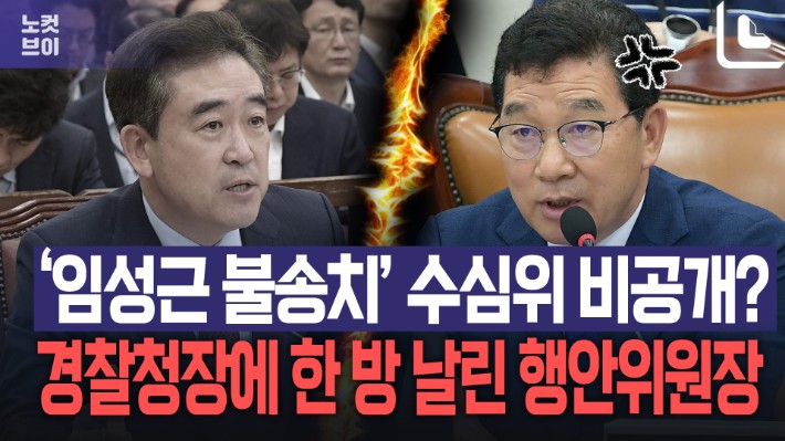 '<b>임성근 불송치</b>' 수심위는 비공개?…경찰청장에 한 방 날린 행안위원장[노컷브...